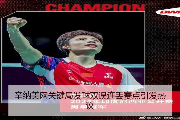 辛纳美网关键局发球双误连丢赛点引发热议